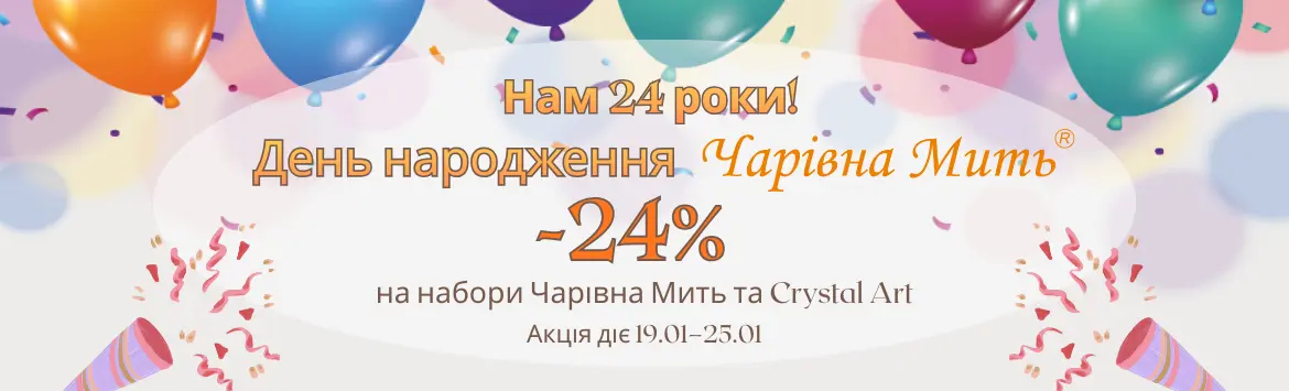 День народження Чарівна мить — 24 роки!