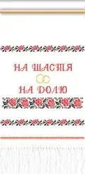 Рушник 8в2 ТДК-7 10/1(2,25*33) 098/099