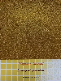 013 Фоамиран з глітером, яскраво-золотий, 21*29.7см