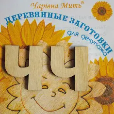 7028-F Дерев'яні заготівки для декупажа. Набір букв - буква Ч