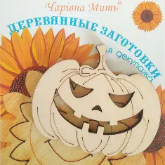 7122-F Дерев'яні заготівки для декупажу. Гарбуз