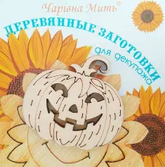 7119-F Дерев'яні заготівки для декупажу. Веселий гарбузик