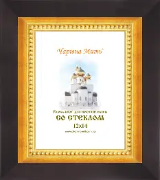 Рамка-кіот для ікони іменної (профіль 1254-73) 12х14 коричневий з золотом
