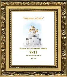 Рамка для ікони іменної (профіль 115) 9х11