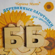 7005-F Дерев'яні заготівки для декупажа. Набір букв - буква Б
