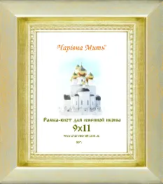 Рамка-кіот для ікони іменної (профіль 1254-04) 9х11 срібло