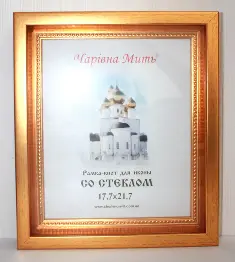 Рамка-кіот для ікони іменної (профіль 1254-03) 17,7х21,7 золото