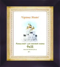 Рамка-кіот для ікони іменної (профіль 1254-74) 9х11 коричневий з сріблом