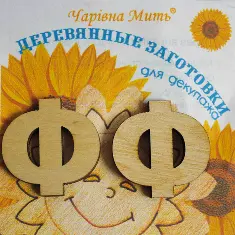 7025-F Дерев'яні заготівки для декупажа. Набір букв - буква Ф