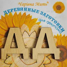 7008-F Дерев'яні заготівки для декупажа. Набір букв - буква Д