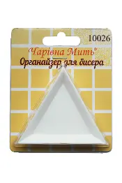 10026 Органайзер для бісера (3шт. уп.)