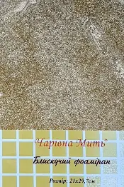 004 Фоамиран з глітером, золото, 21*29.7см,