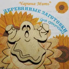 7107-F Дерев'яні заготівки для декупажу. Привид