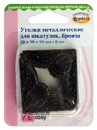 11.122 Кутки металеві для скарбничок (бронза)